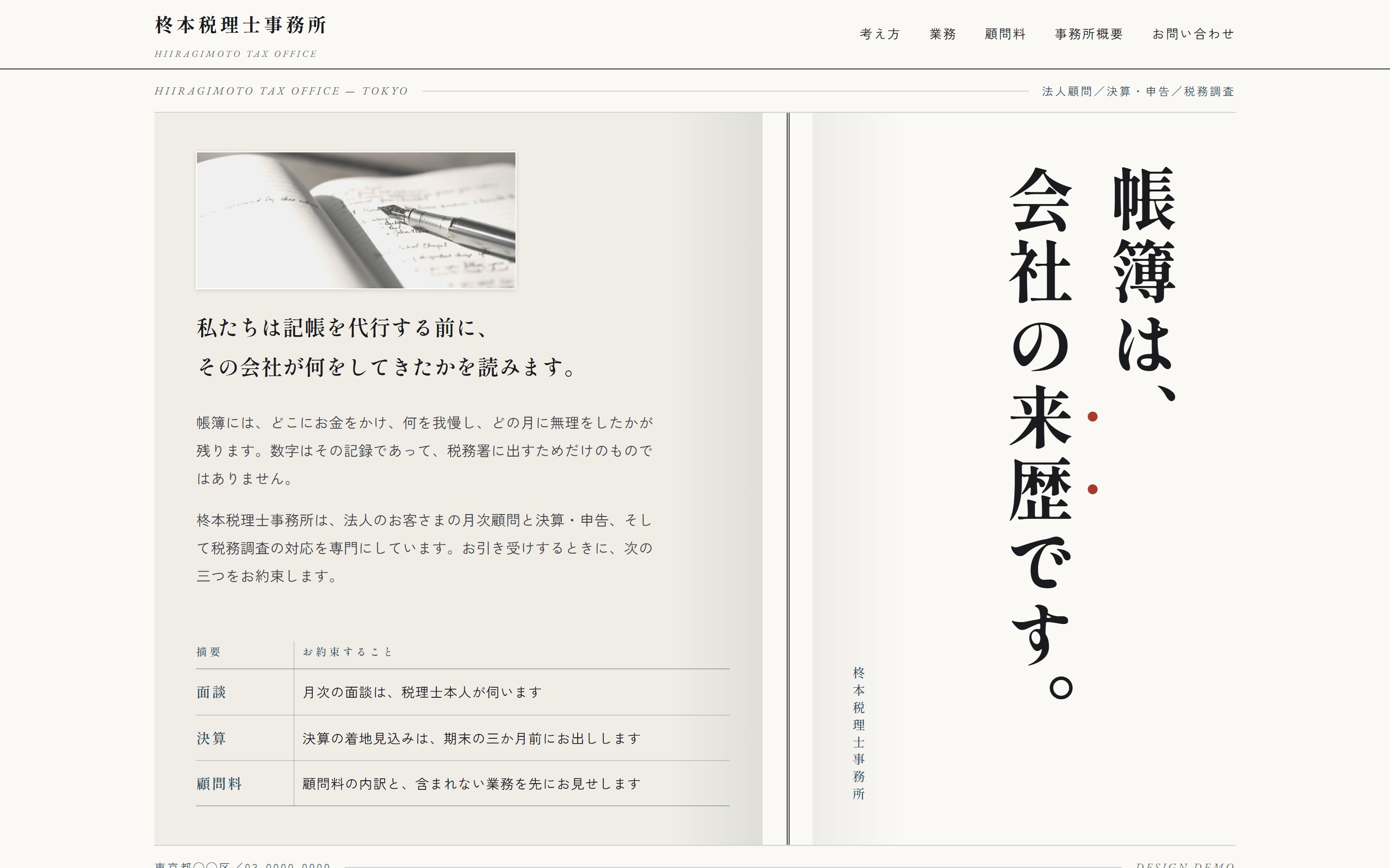 柊本税理士事務所のデモサイト。帳簿の見開きに見立てた紙面に、縦組みの見出しが置かれている。
