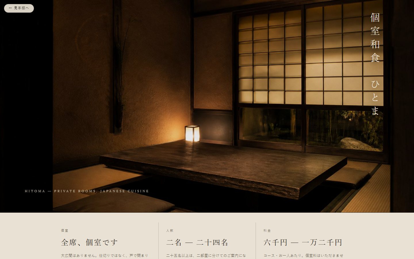 個室和食 ひとまのデモサイト。灯りを落とした畳の個室の写真いっぱいに、右端へ縦組みで店名が置かれている。
