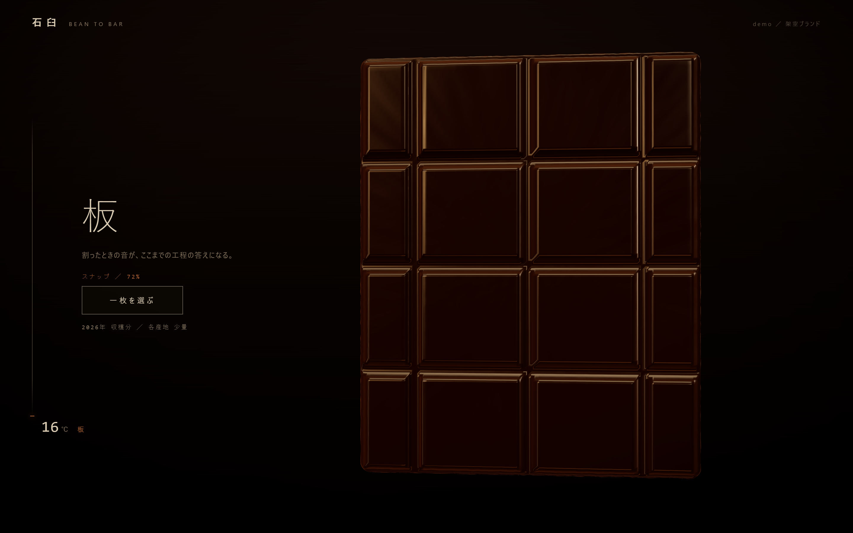 チョコレートブランドのデモ。ほぼ黒い画面の中央に、艶のあるチョコレートの板が浮かび、左下に摂氏の温度表示が出ている。