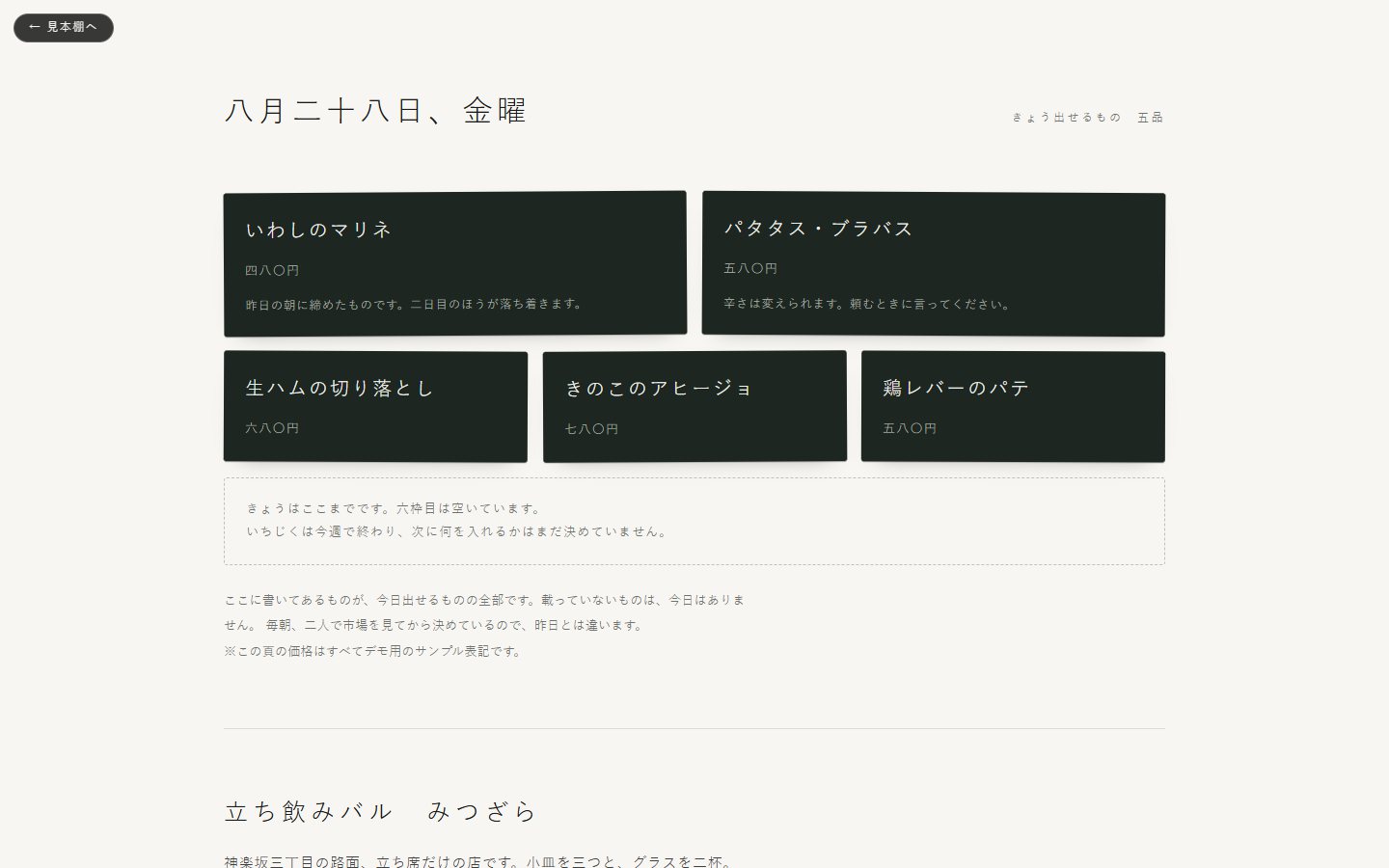 立ち飲みバル みつざらのデモサイト。白い紙面に、黒板色の札が大きさを変えて並べられ、下に破線の空いた枠が残っている。