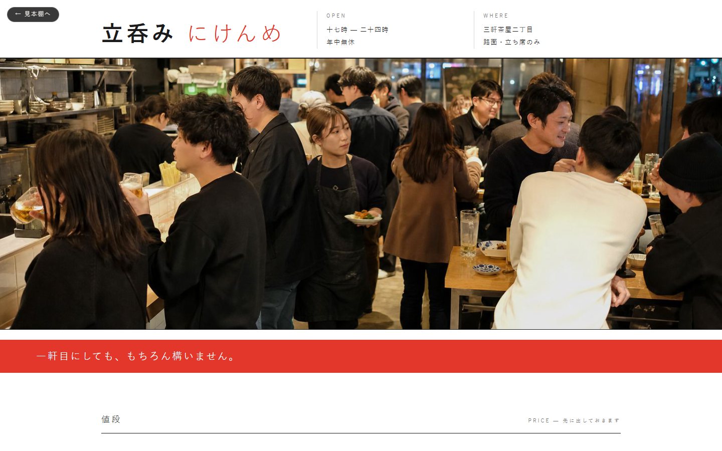 立呑み にけんめのデモサイト。白い紙面の上に、客で混んだ店内の横長写真が置かれ、その下に朱色の帯が走っている。