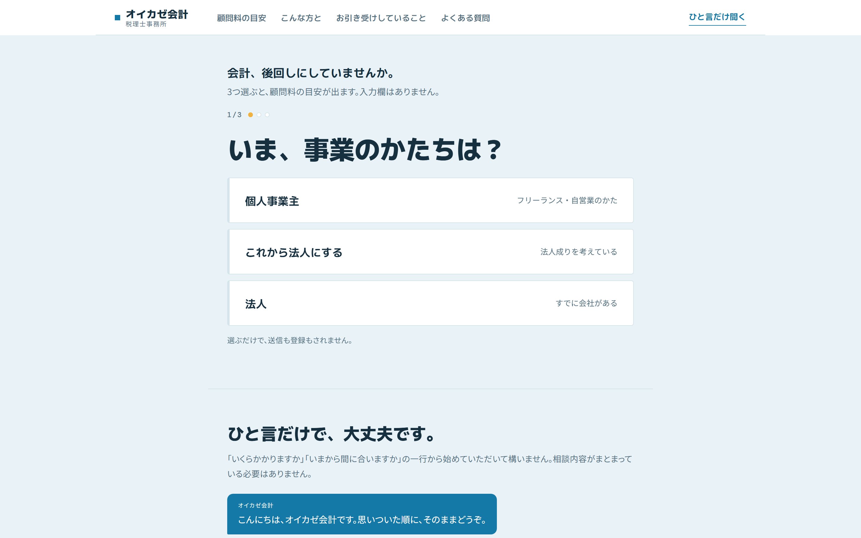 オイカゼ会計・税理士事務所のデモサイト。ページの先頭に顧問料の質問と選択肢が並んでいる。