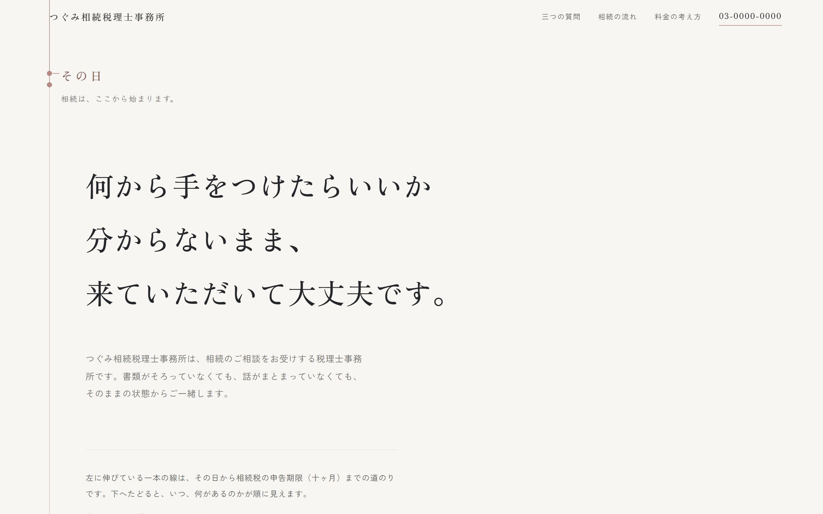 つぐみ相続税理士事務所のデモサイト。和紙色の紙面に、左端を縦に貫く細い線が引かれている。